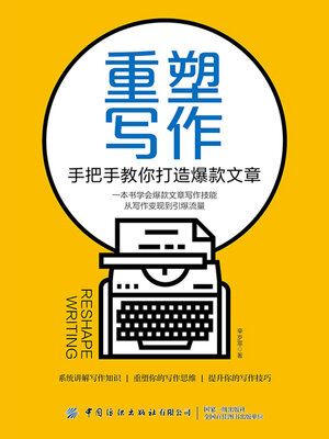 cover image of 重塑写作